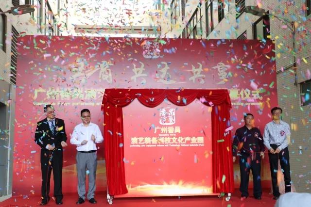 广州番禺首个演艺装备科技文化产业园正式揭幕