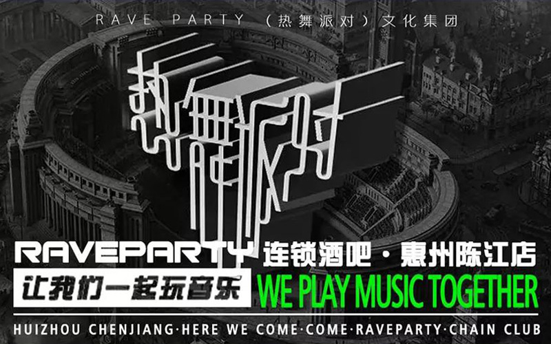 ReynAudio,RAVE PARTY(陈江店),酒吧,电音