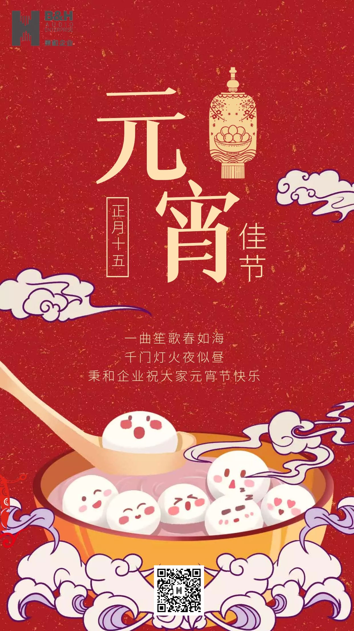 秉和企业 | 元宵节快乐！