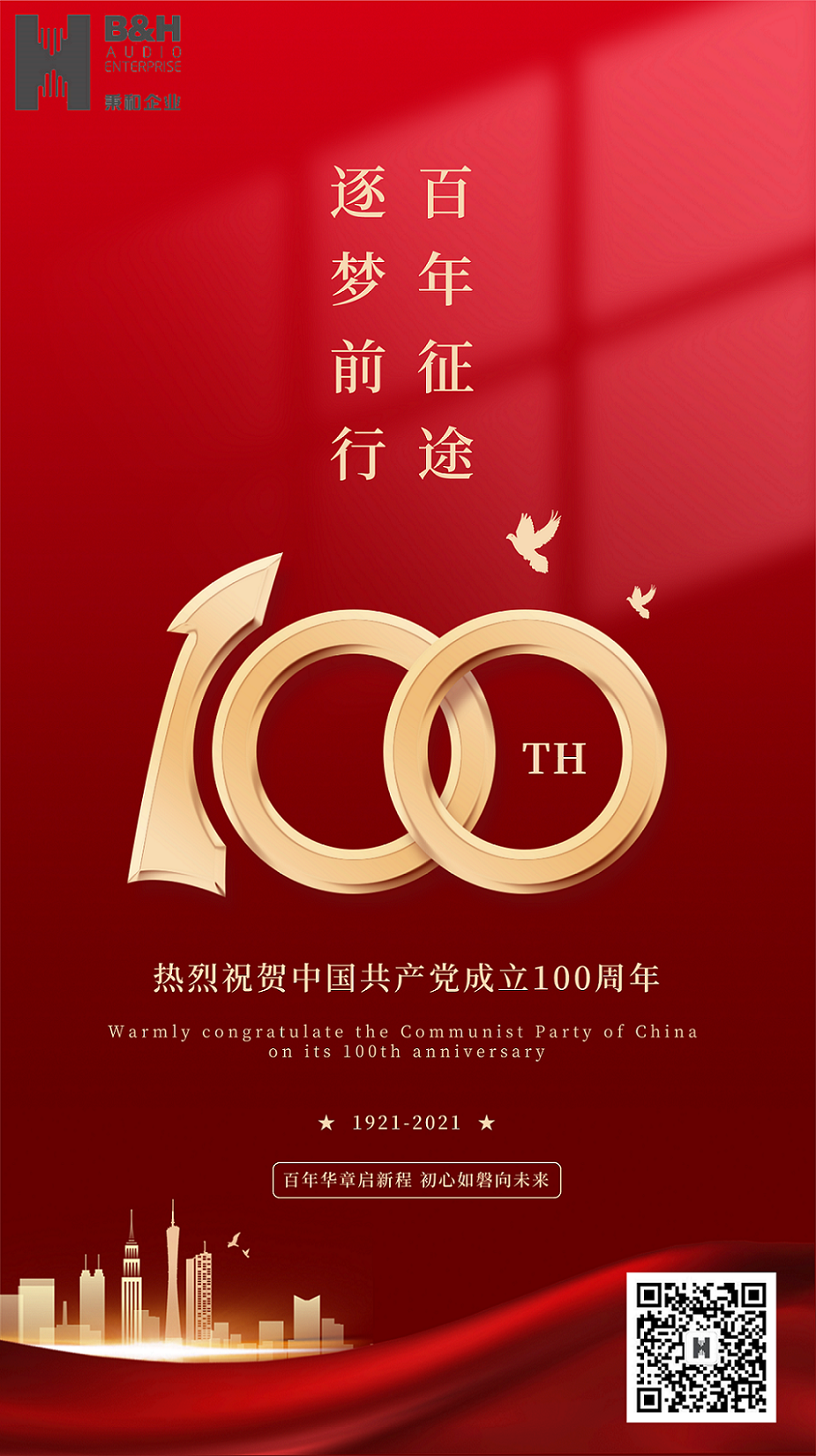 秉和企业 | 热烈祝贺中国共产党成立100周年